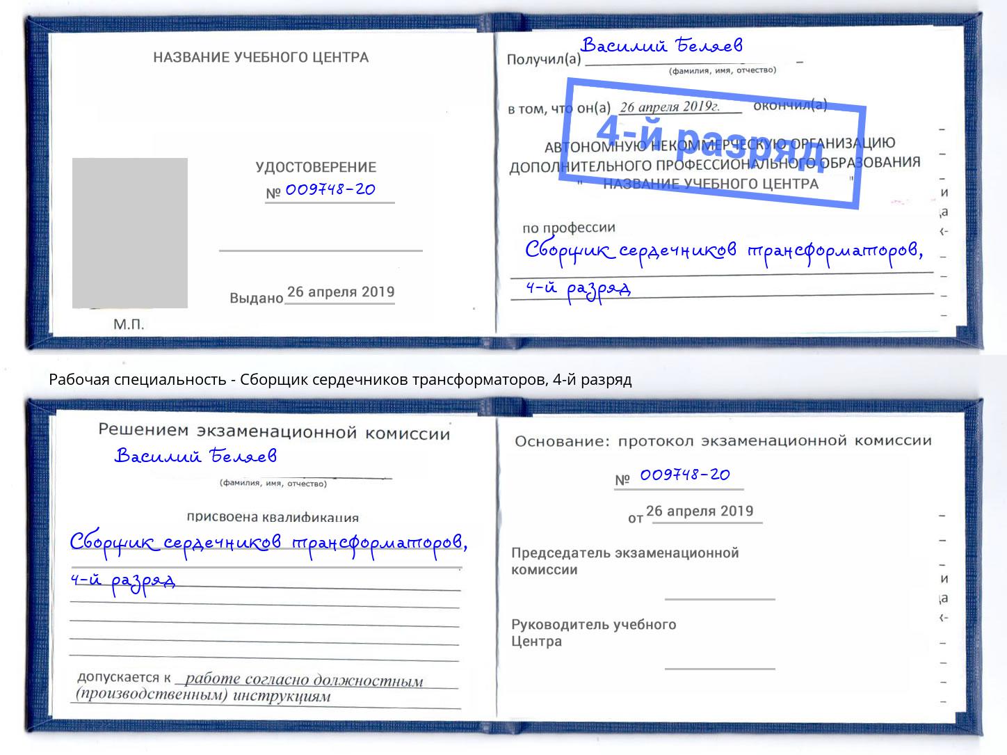 корочка 4-й разряд Сборщик сердечников трансформаторов Екатеринбург