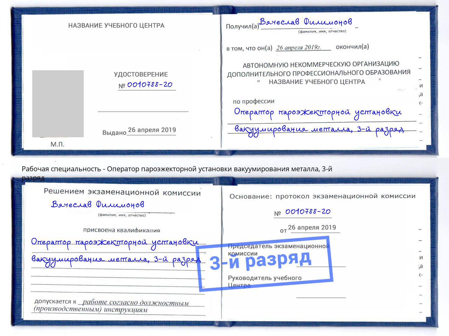 корочка 3-й разряд Оператор пароэжекторной установки вакуумирования металла Екатеринбург
