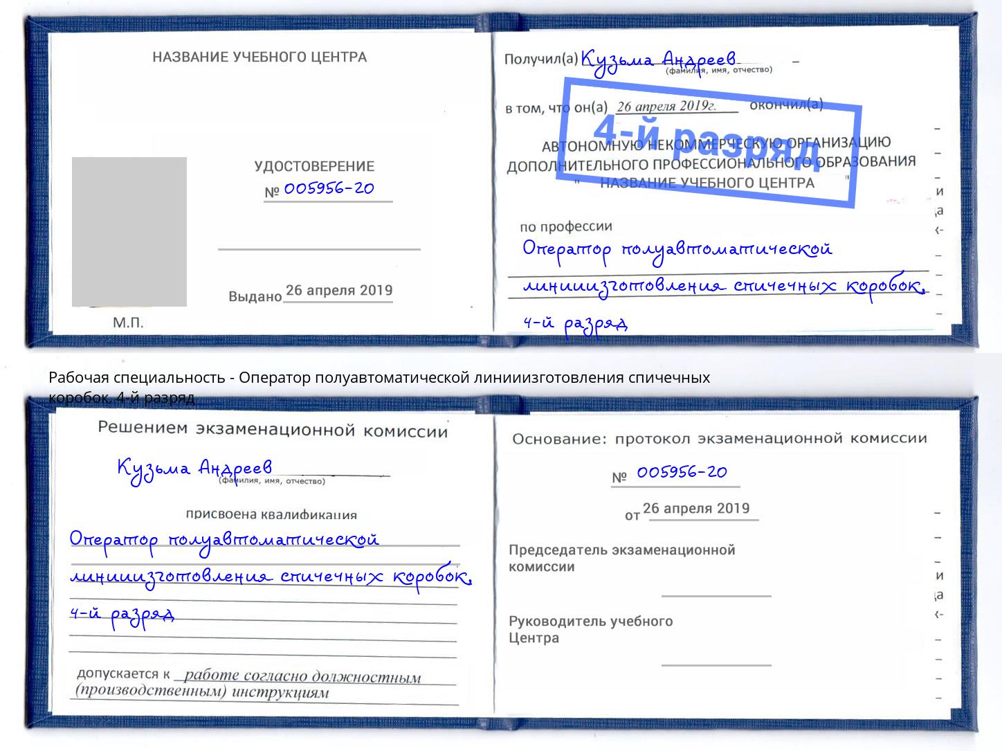 корочка 4-й разряд Оператор полуавтоматической линииизготовления спичечных коробок Екатеринбург