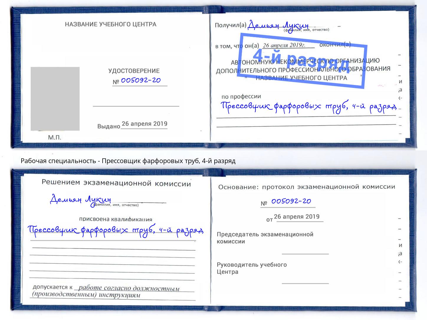 корочка 4-й разряд Прессовщик фарфоровых труб Екатеринбург