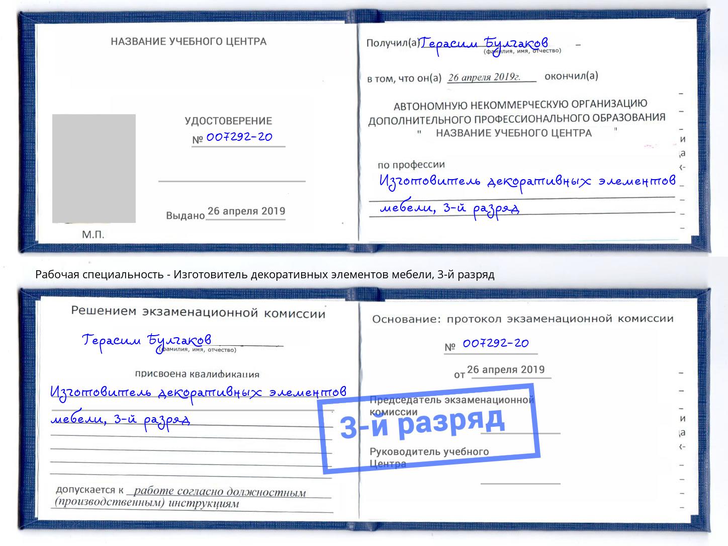 корочка 3-й разряд Изготовитель декоративных элементов мебели Екатеринбург