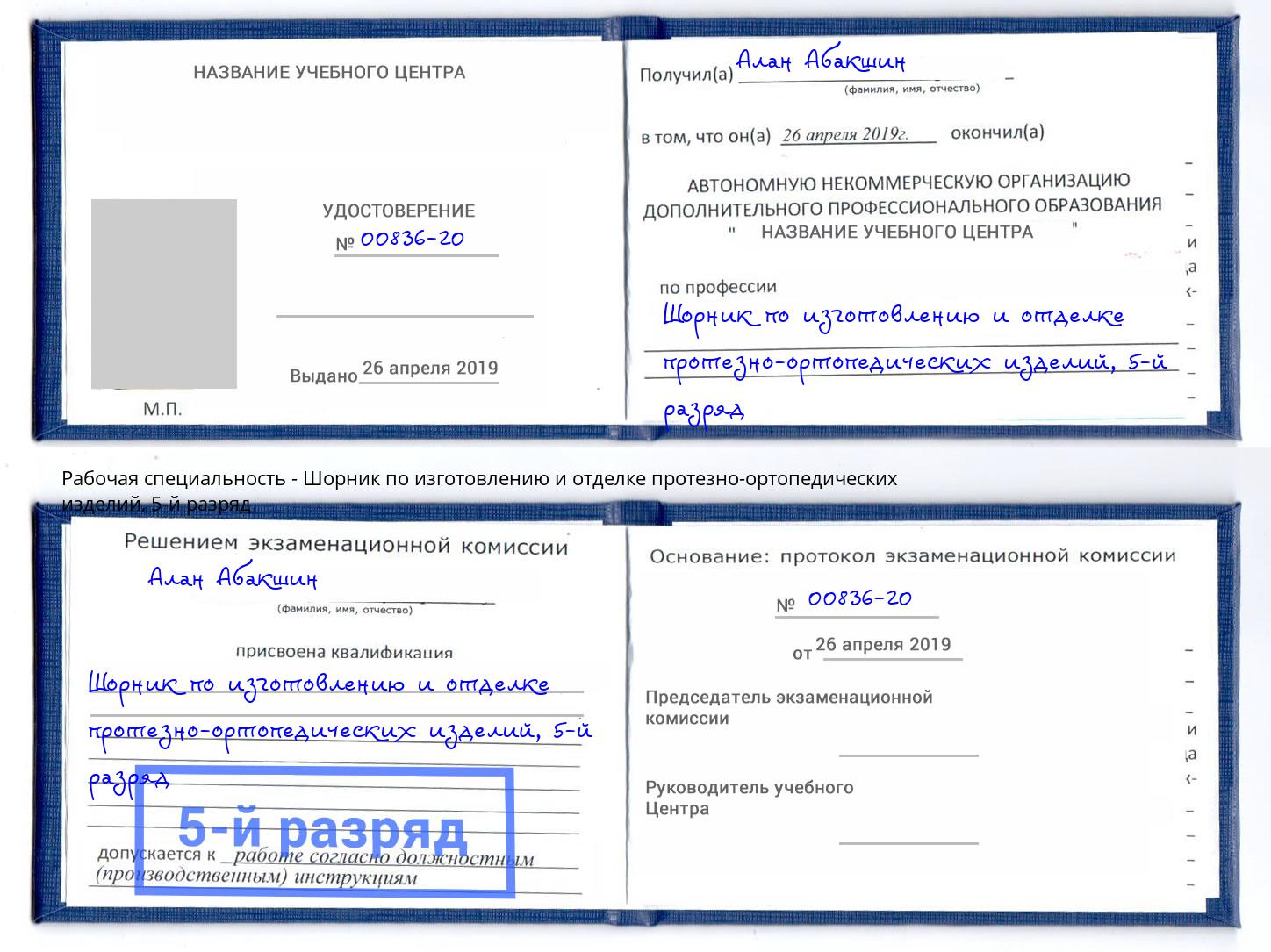 корочка 5-й разряд Шорник по изготовлению и отделке протезно-ортопедических изделий Екатеринбург