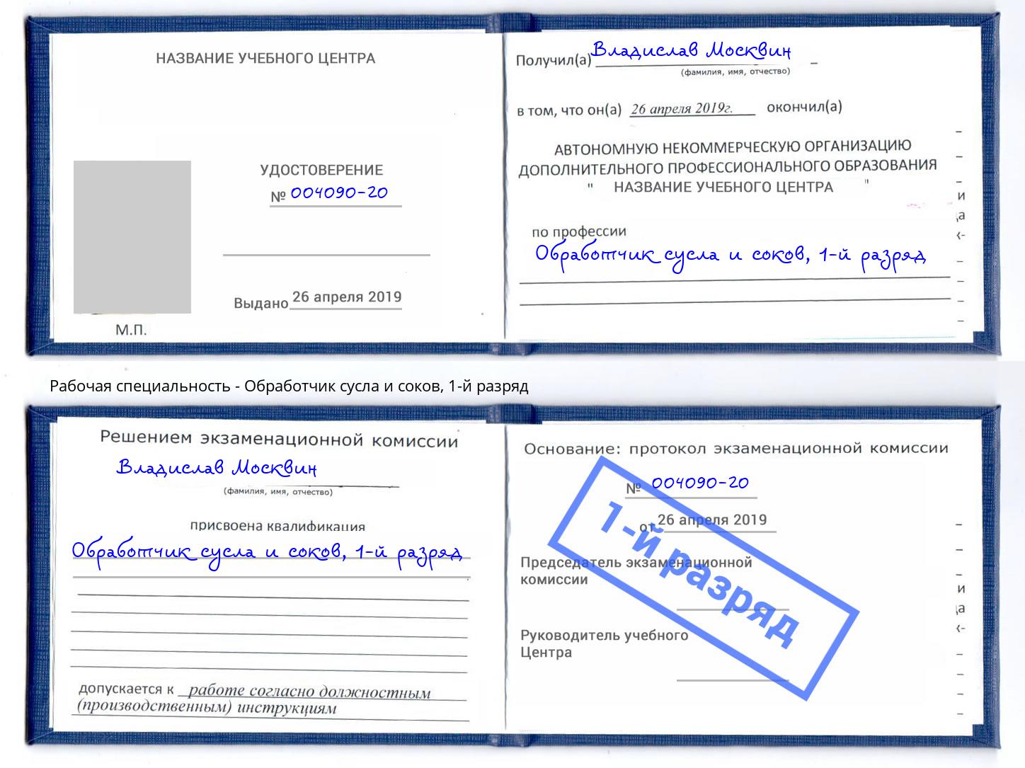 корочка 1-й разряд Обработчик сусла и соков Екатеринбург