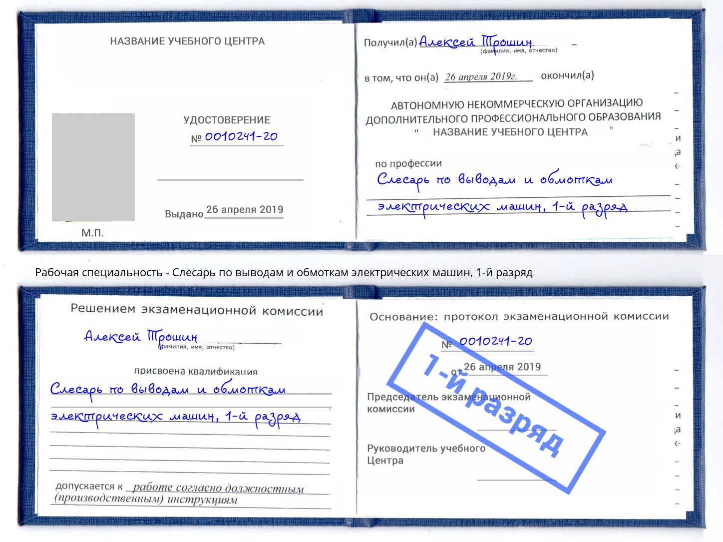 корочка 1-й разряд Слесарь по выводам и обмоткам электрических машин Екатеринбург