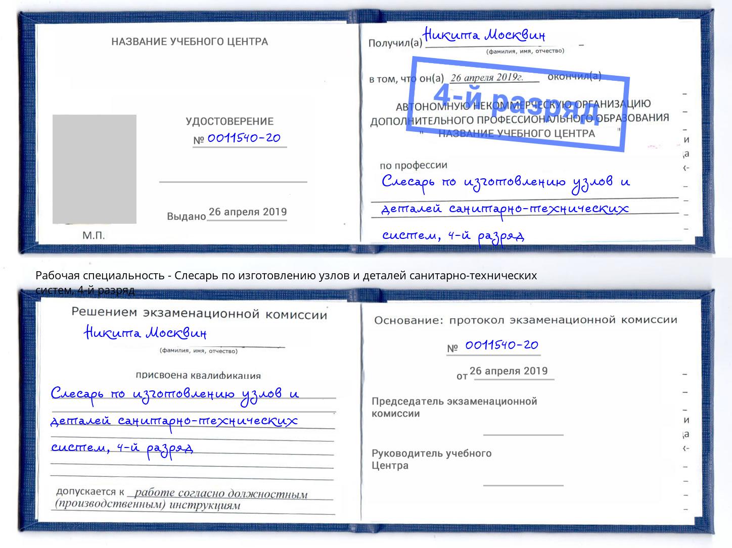 корочка 4-й разряд Слесарь по изготовлению узлов и деталей санитарно-технических систем Екатеринбург