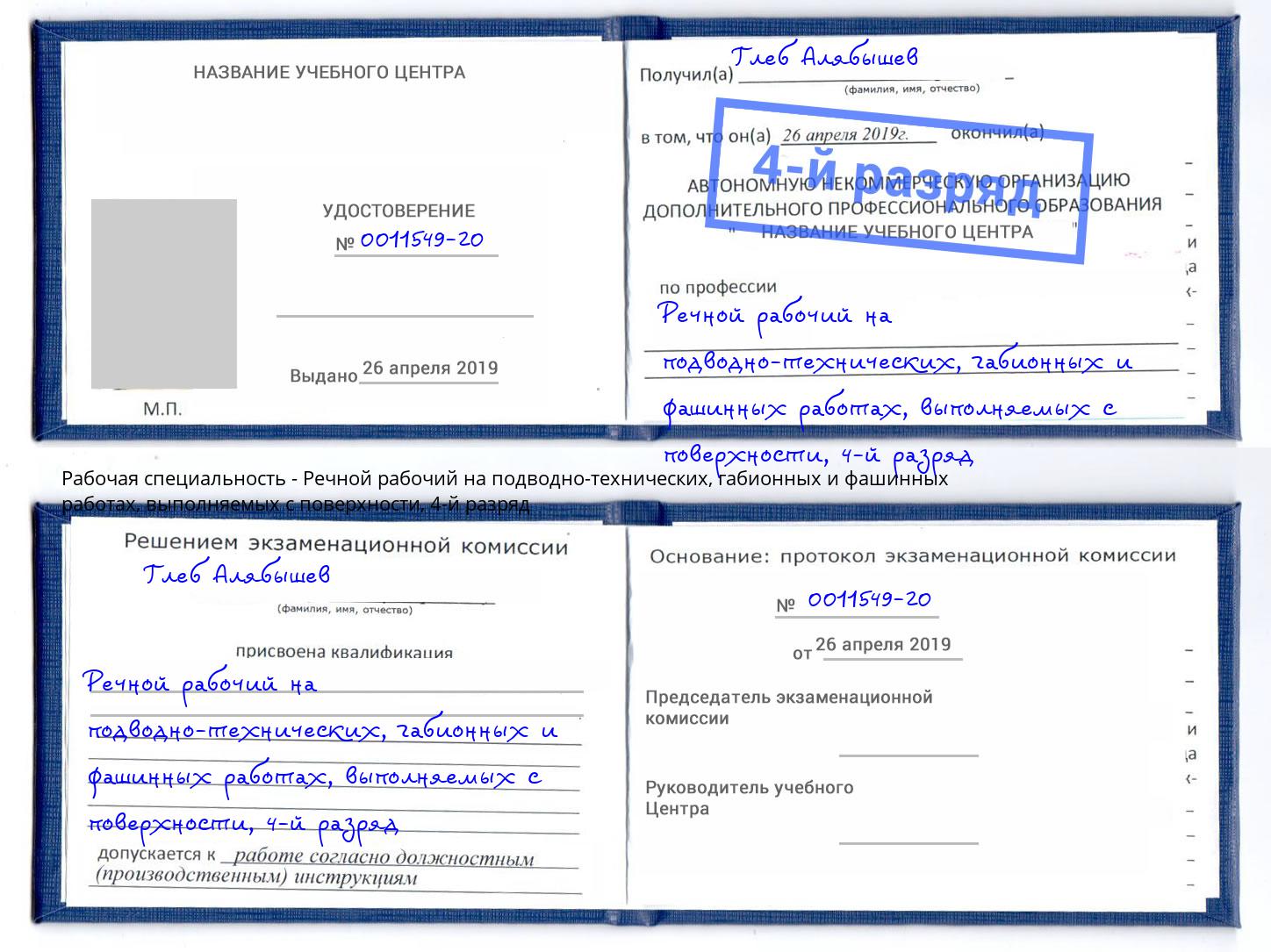 корочка 4-й разряд Речной рабочий на подводно-технических, габионных и фашинных работах, выполняемых с поверхности Екатеринбург