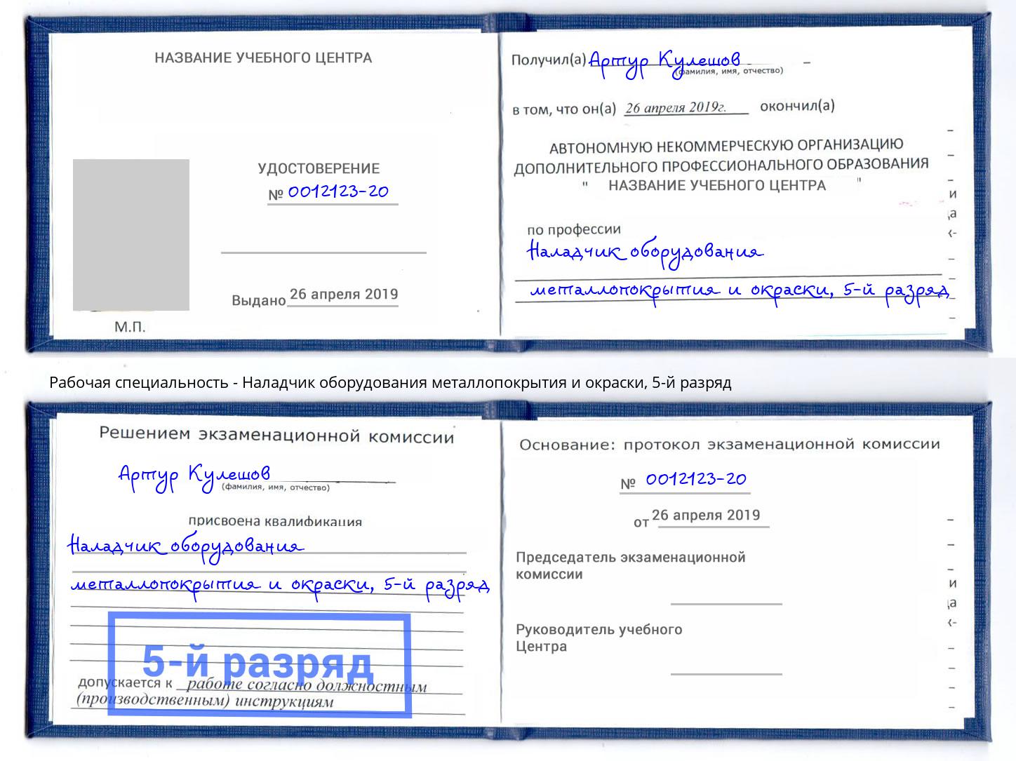 корочка 5-й разряд Наладчик оборудования металлопокрытия и окраски Екатеринбург