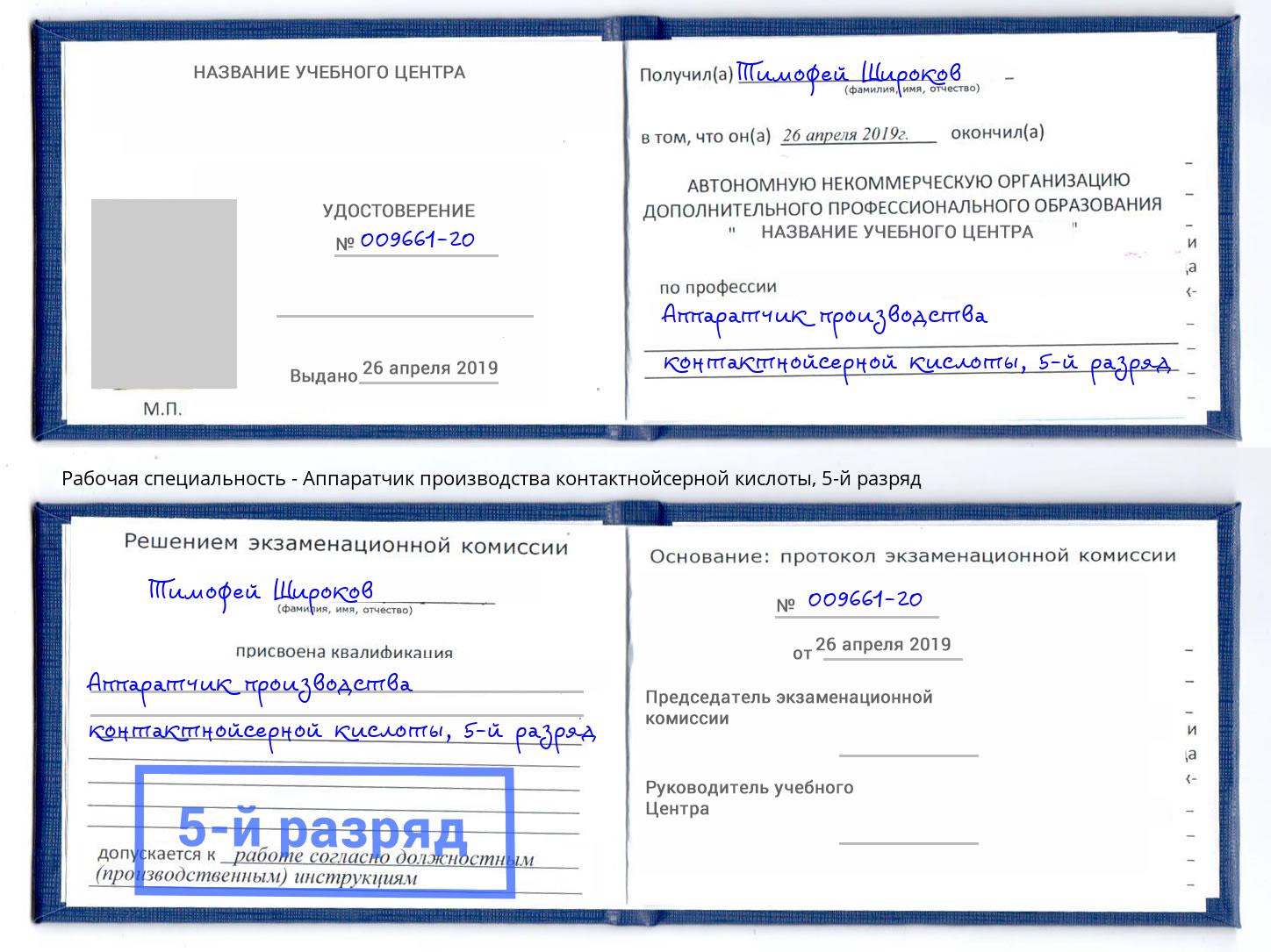 корочка 5-й разряд Аппаратчик производства контактнойсерной кислоты Екатеринбург