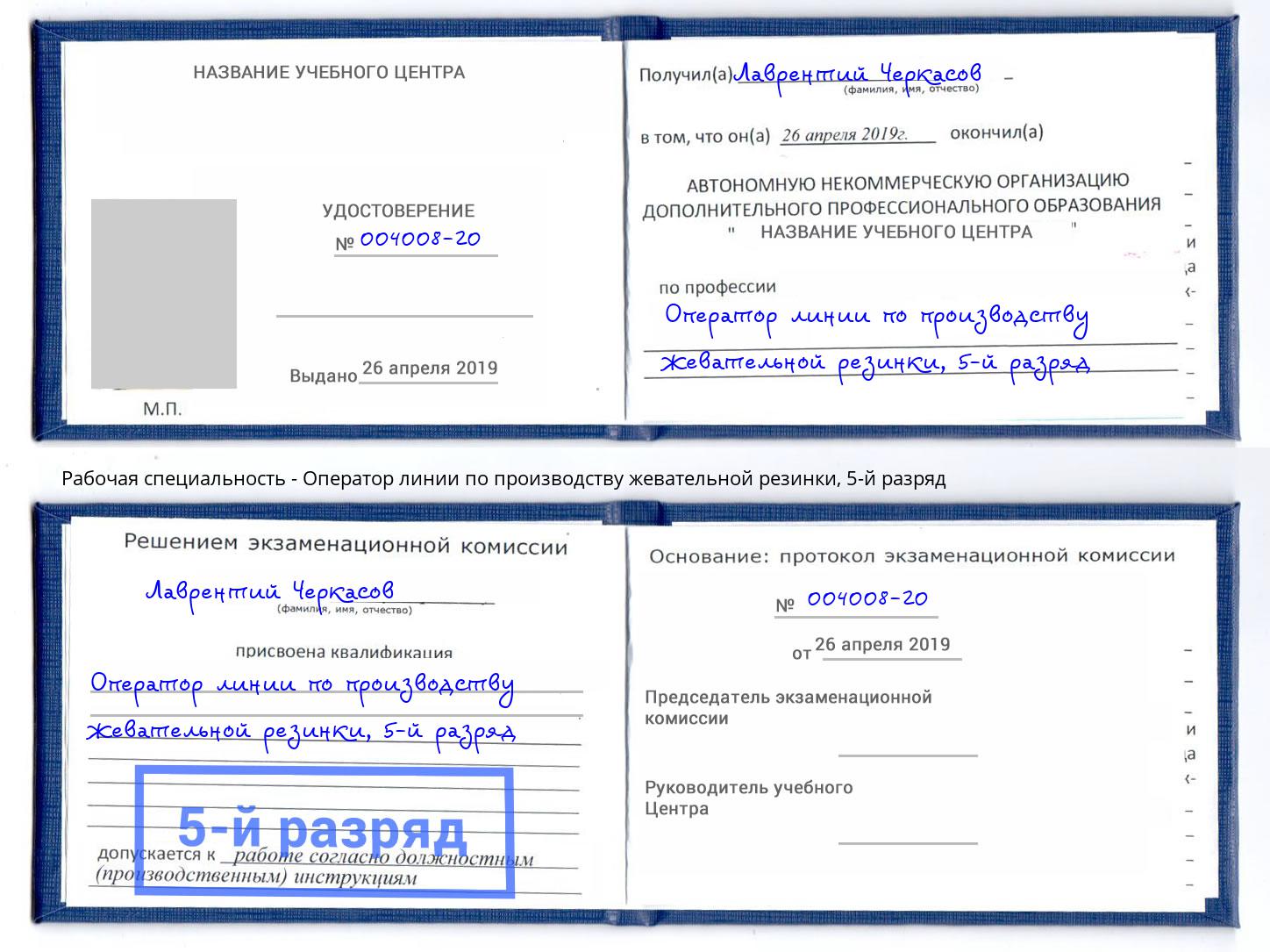 корочка 5-й разряд Оператор линии по производству жевательной резинки Екатеринбург