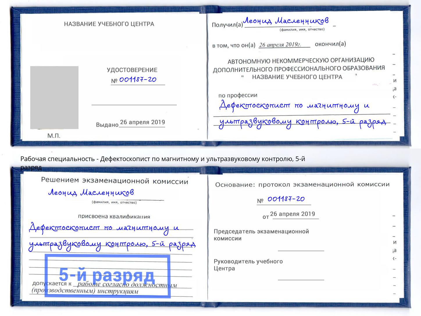 корочка 5-й разряд Дефектоскопист по магнитному и ультразвуковому контролю Екатеринбург