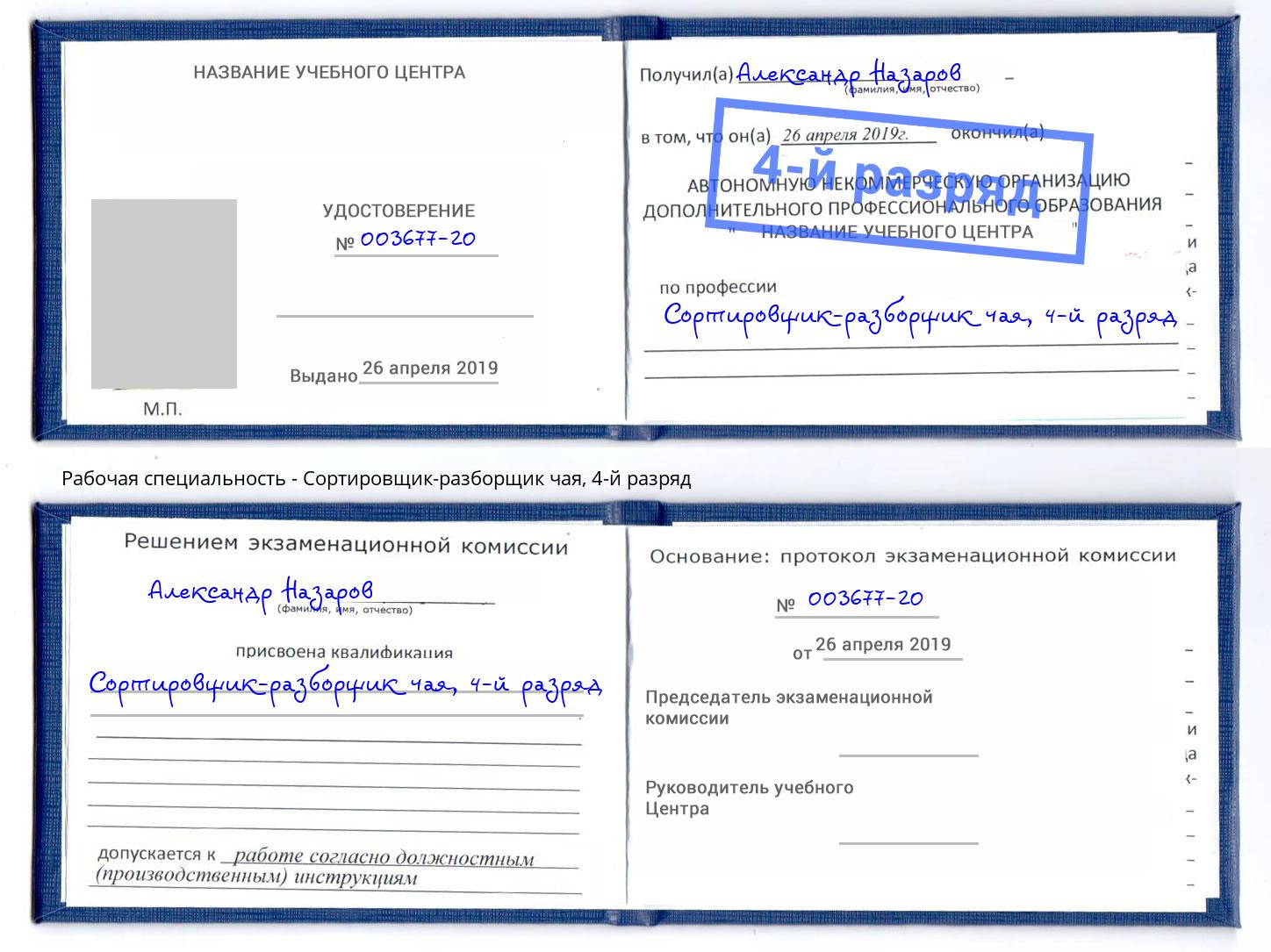 корочка 4-й разряд Сортировщик-разборщик чая Екатеринбург