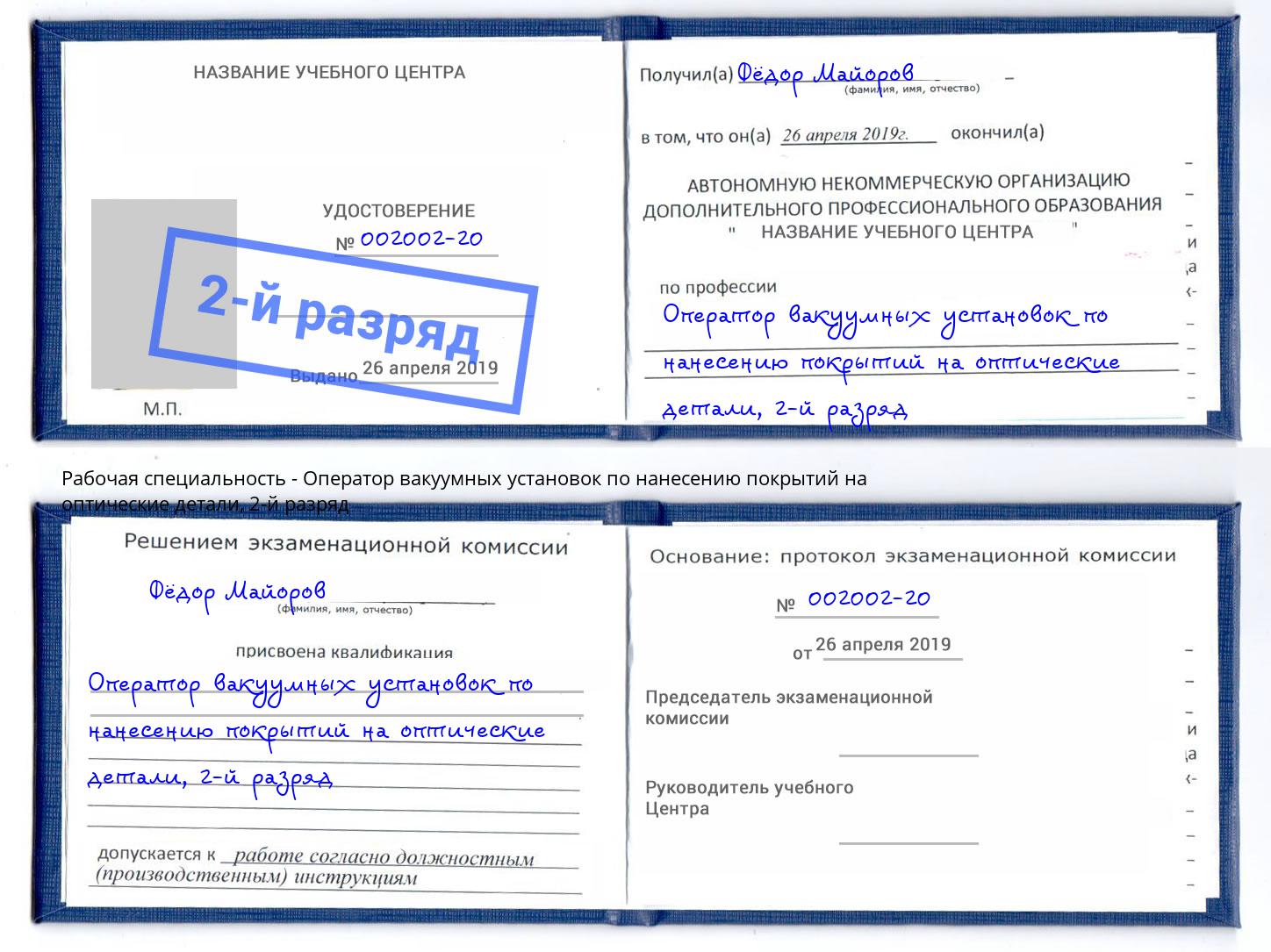 корочка 2-й разряд Оператор вакуумных установок по нанесению покрытий на оптические детали Екатеринбург