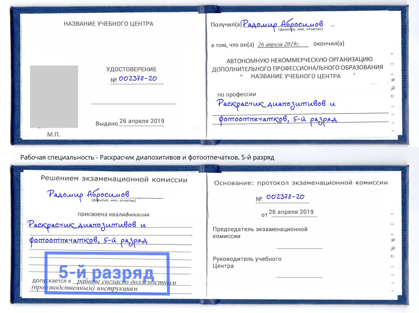 корочка 5-й разряд Раскрасчик диапозитивов и фотоотпечатков Екатеринбург