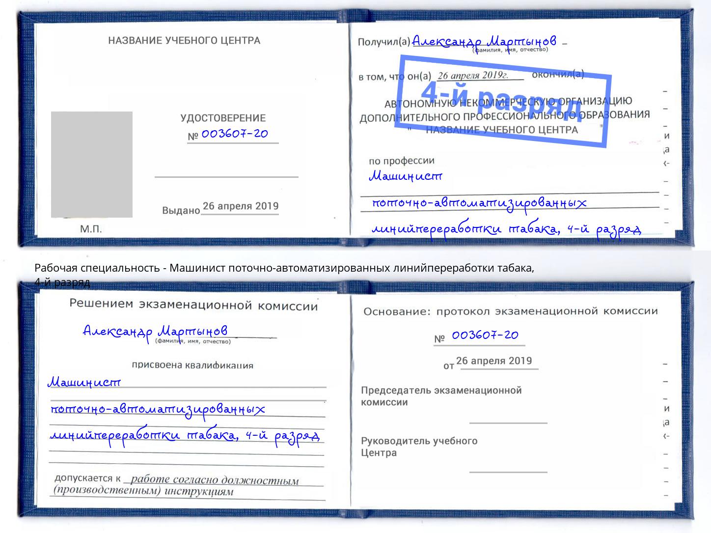 корочка 4-й разряд Машинист поточно-автоматизированных линийпереработки табака Екатеринбург