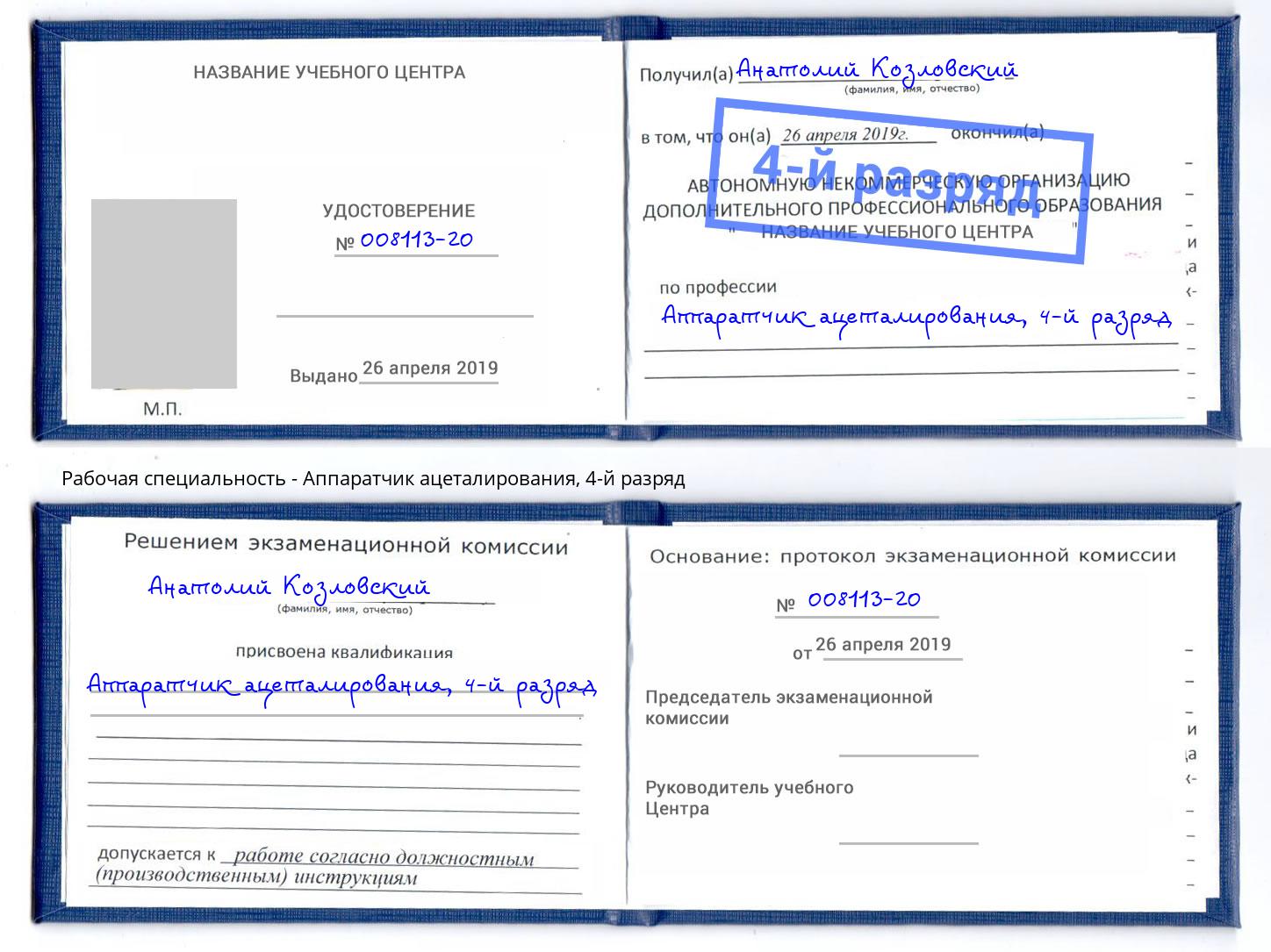 корочка 4-й разряд Аппаратчик ацеталирования Екатеринбург