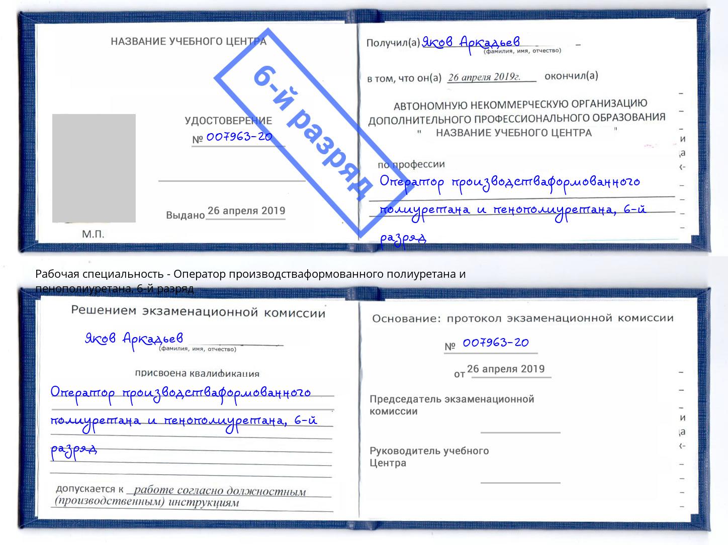 корочка 6-й разряд Оператор производстваформованного полиуретана и пенополиуретана Екатеринбург