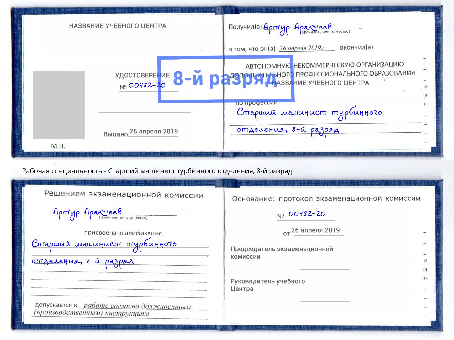 корочка 8-й разряд Старший машинист турбинного отделения Екатеринбург