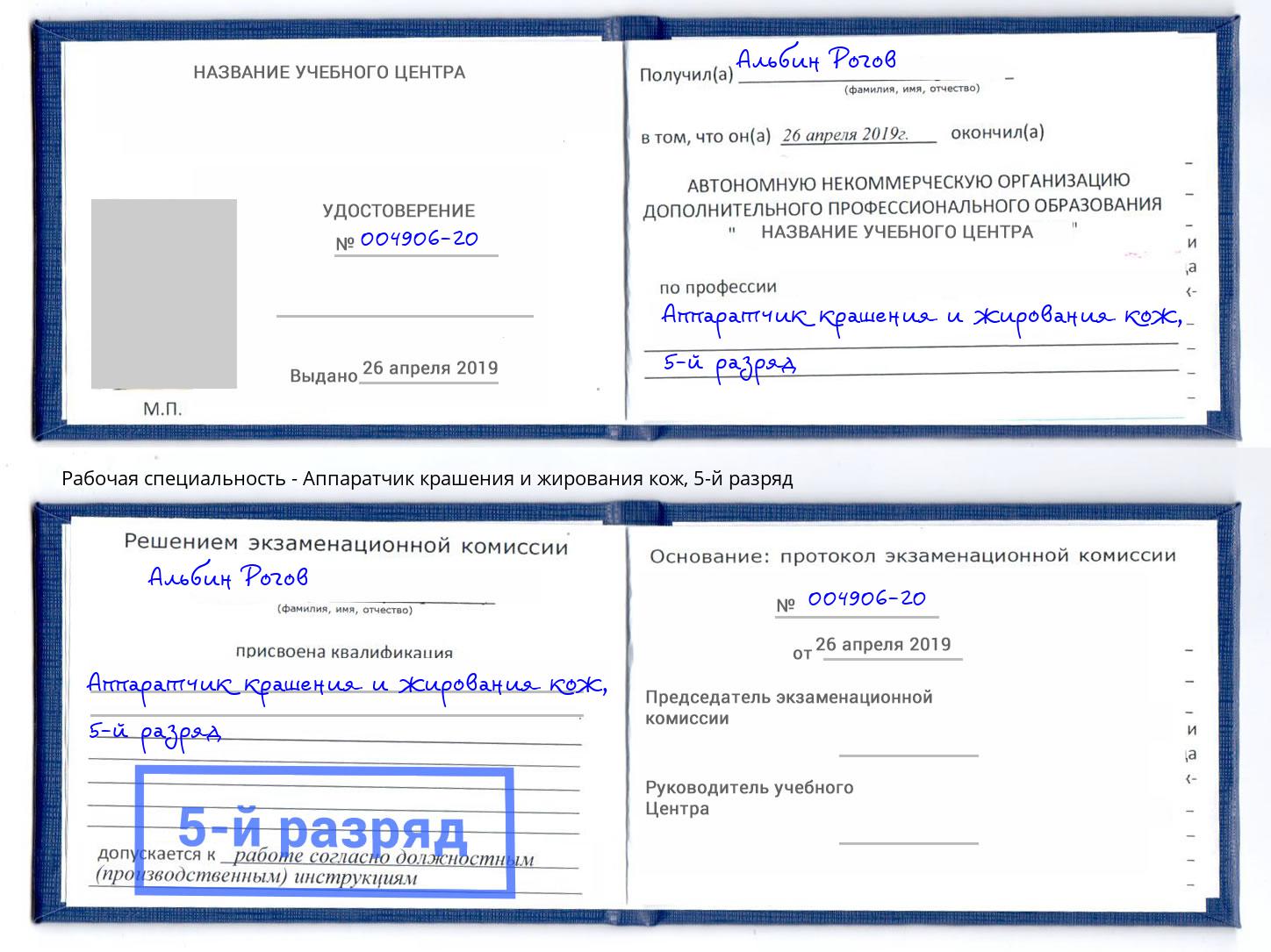 корочка 5-й разряд Аппаратчик крашения и жирования кож Екатеринбург