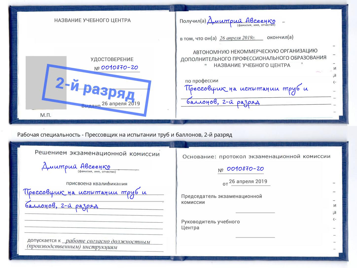 корочка 2-й разряд Прессовщик на испытании труб и баллонов Екатеринбург