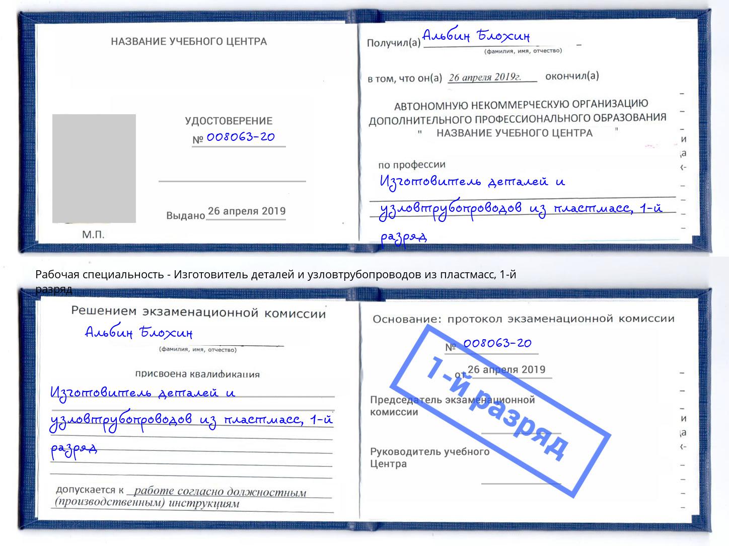 корочка 1-й разряд Изготовитель деталей и узловтрубопроводов из пластмасс Екатеринбург