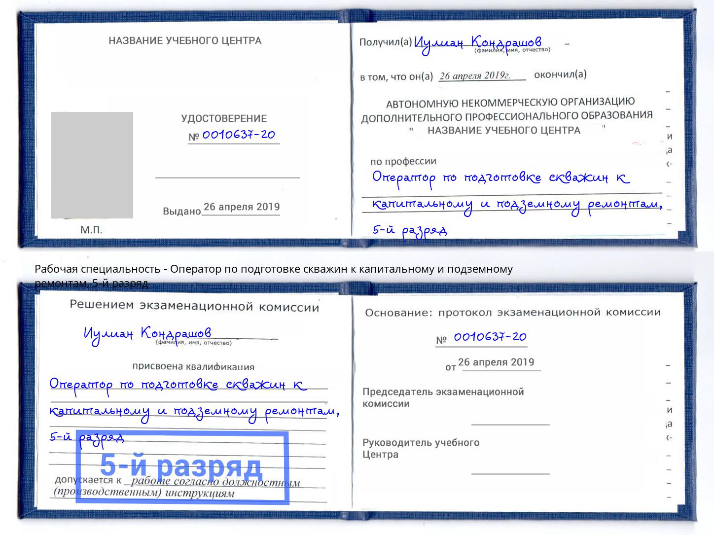 корочка 5-й разряд Оператор по подготовке скважин к капитальному и подземному ремонтам Екатеринбург