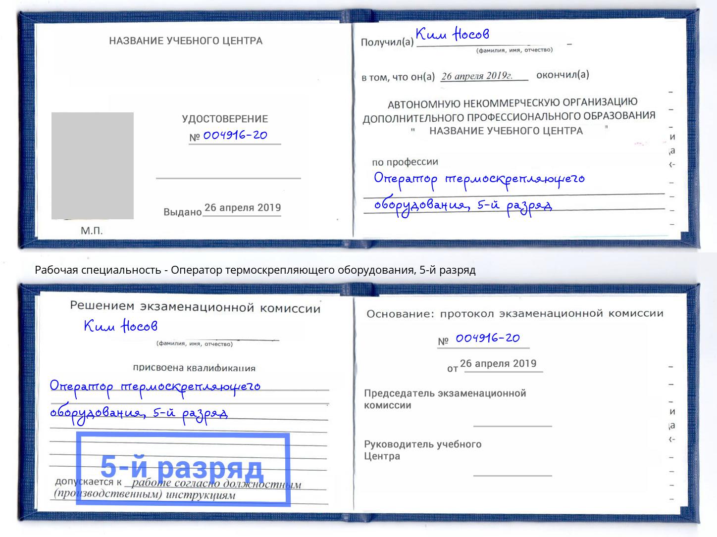 корочка 5-й разряд Оператор термоскрепляющего оборудования Екатеринбург