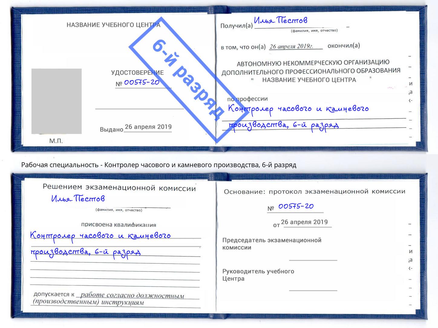 корочка 6-й разряд Контролер часового и камневого производства Екатеринбург