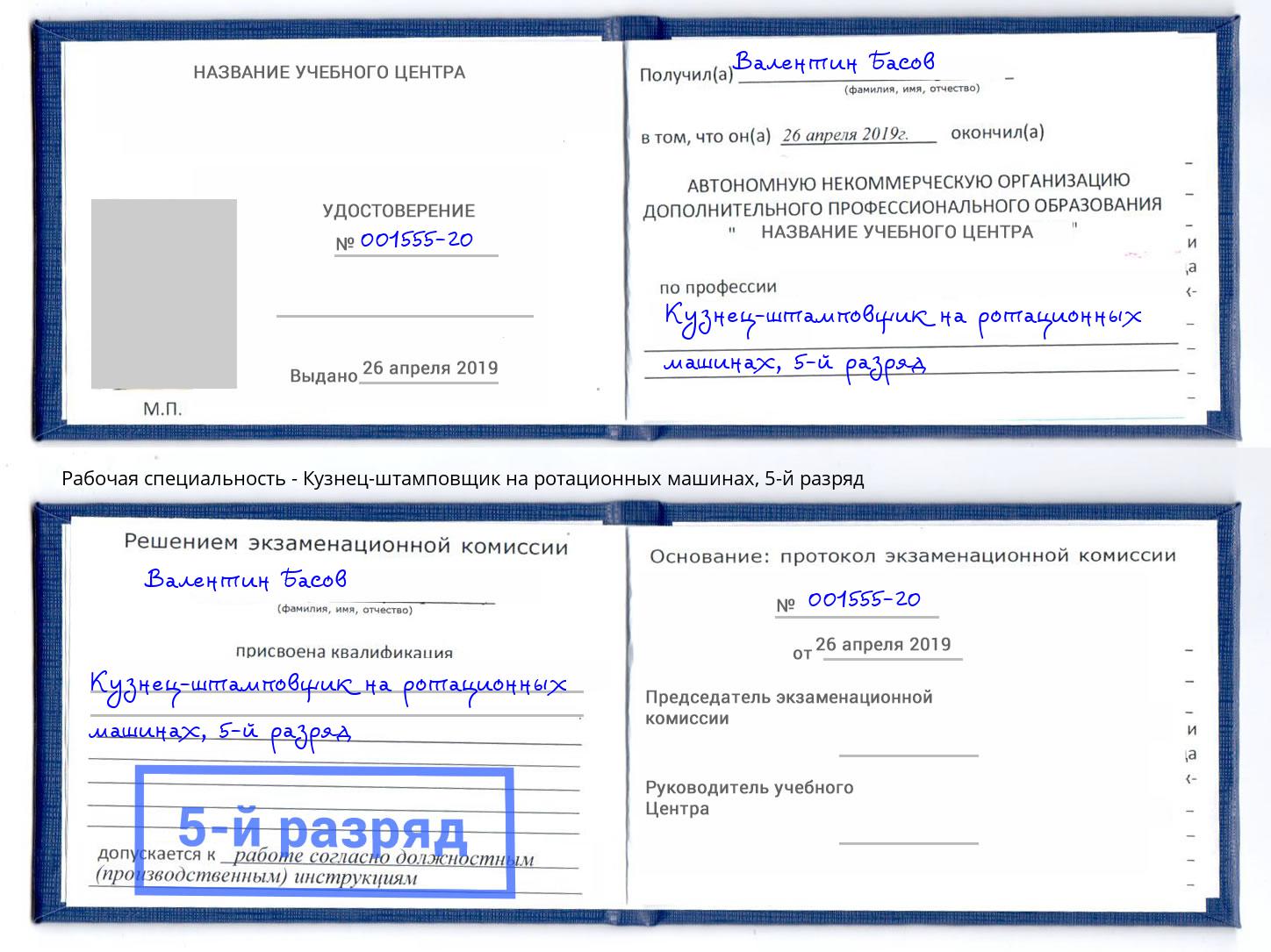 корочка 5-й разряд Кузнец-штамповщик на ротационных машинах Екатеринбург