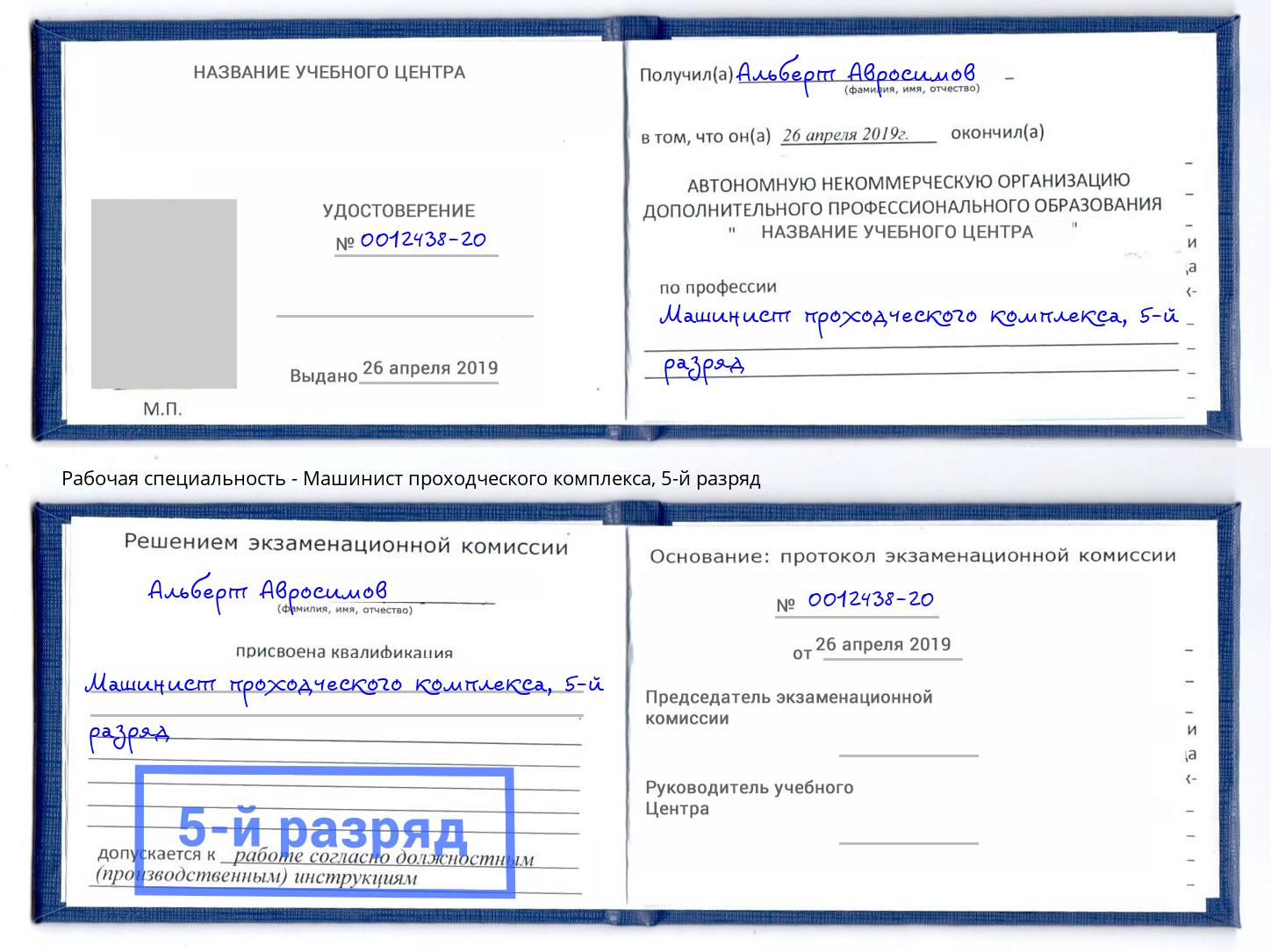 корочка 5-й разряд Машинист проходческого комплекса Екатеринбург