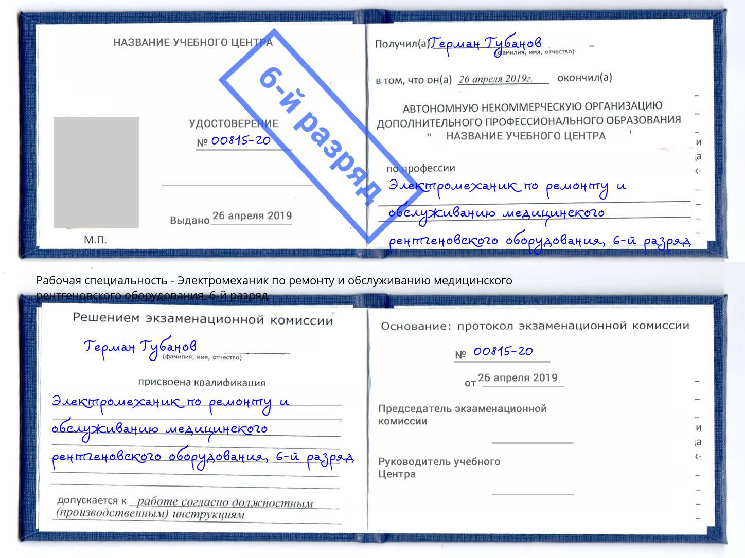 корочка 6-й разряд Электромеханик по ремонту и обслуживанию медицинского рентгеновского оборудования Екатеринбург