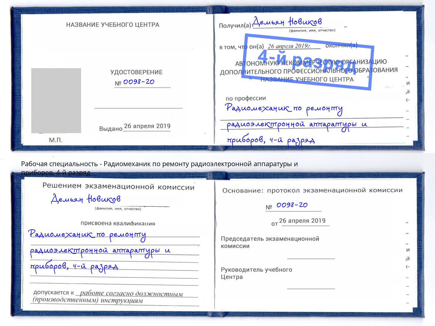 корочка 4-й разряд Радиомеханик по ремонту радиоэлектронной аппаратуры и приборов Екатеринбург