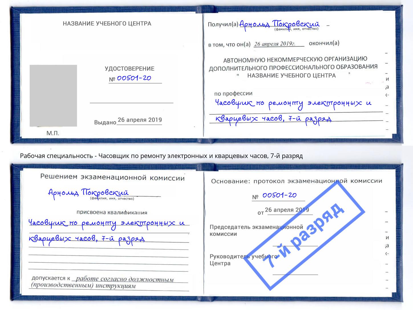 корочка 7-й разряд Часовщик по ремонту электронных и кварцевых часов Екатеринбург