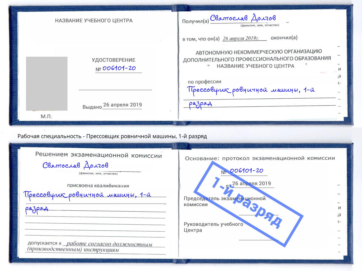 корочка 1-й разряд Прессовщик ровничной машины Екатеринбург