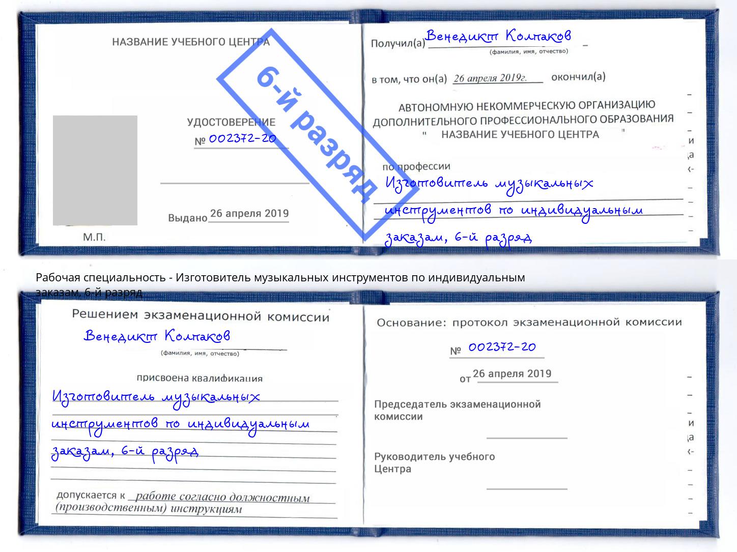 корочка 6-й разряд Изготовитель музыкальных инструментов по индивидуальным заказам Екатеринбург