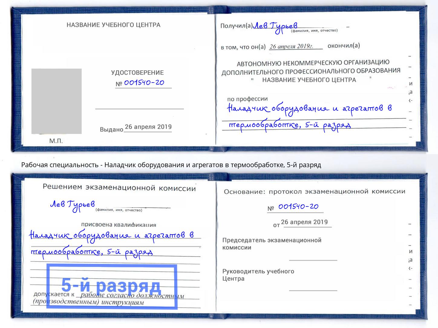 корочка 5-й разряд Наладчик оборудования и агрегатов в термообработке Екатеринбург