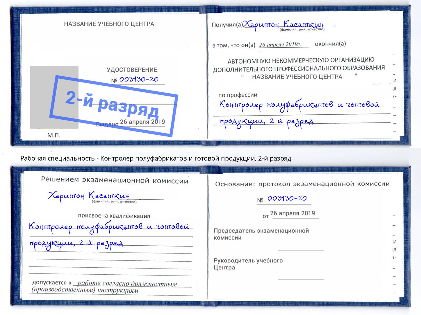 корочка 2-й разряд Контролер полуфабрикатов и готовой продукции Екатеринбург