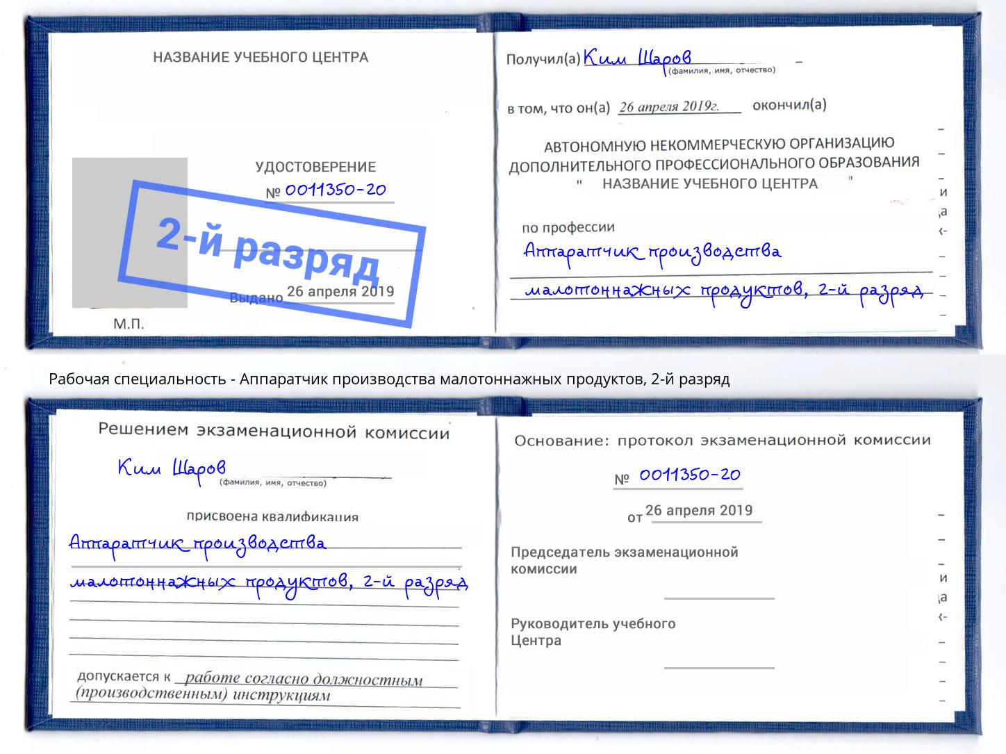 корочка 2-й разряд Аппаратчик производства малотоннажных продуктов Екатеринбург