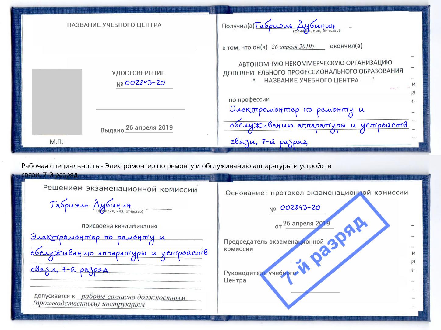 корочка 7-й разряд Электромонтер по ремонту и обслуживанию аппаратуры и устройств связи Екатеринбург