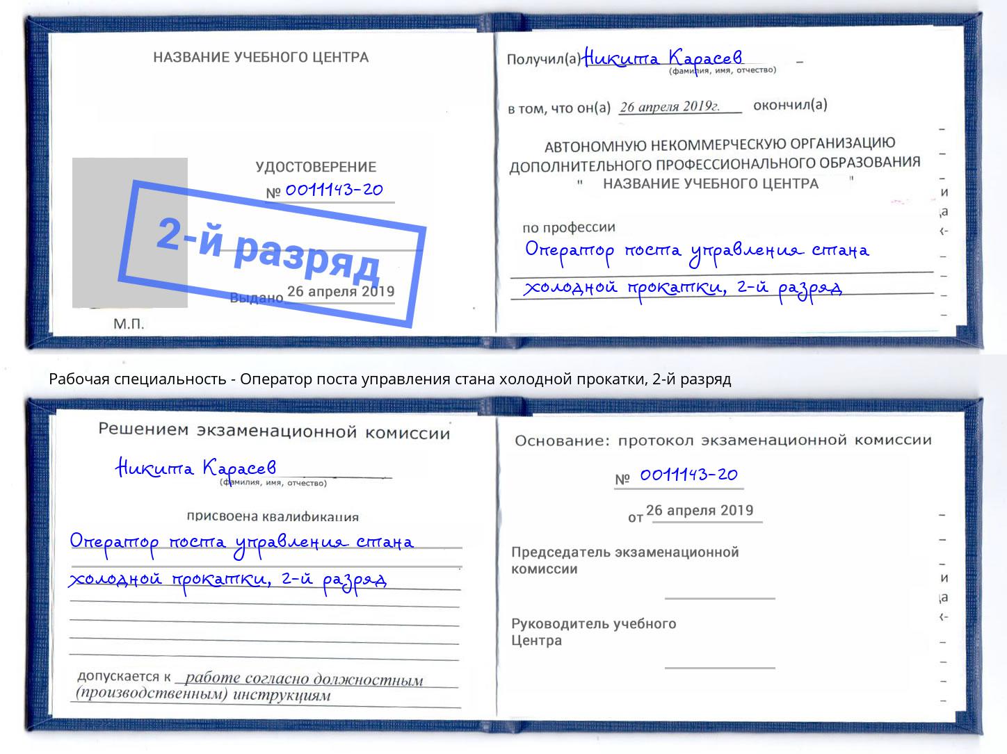 корочка 2-й разряд Оператор поста управления стана холодной прокатки Екатеринбург