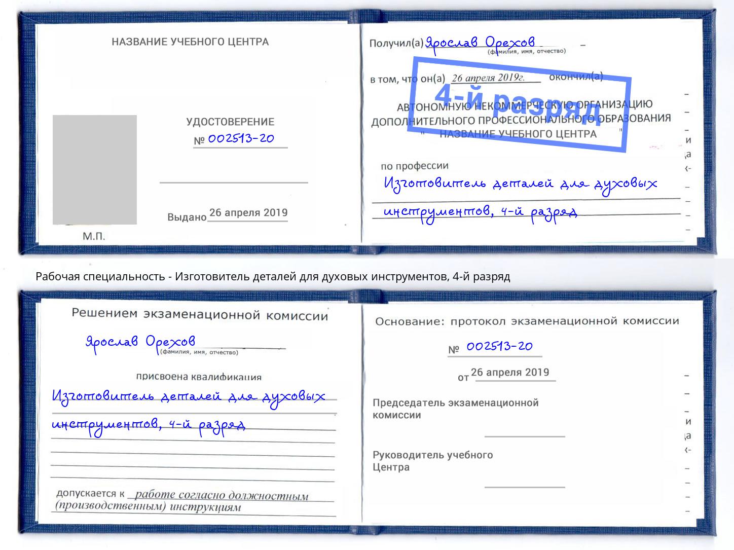 корочка 4-й разряд Изготовитель деталей для духовых инструментов Екатеринбург