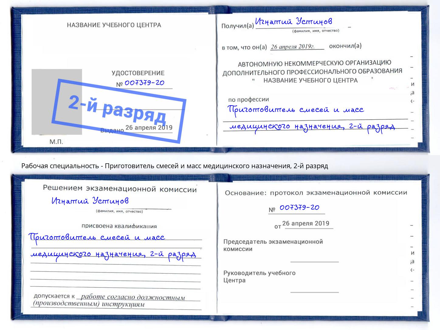 корочка 2-й разряд Приготовитель смесей и масс медицинского назначения Екатеринбург