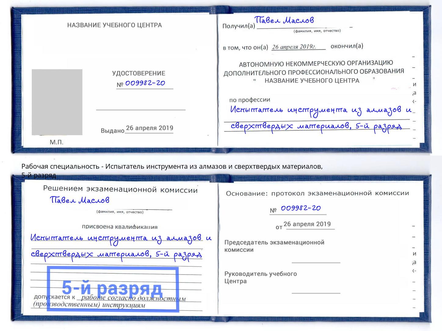 корочка 5-й разряд Испытатель инструмента из алмазов и сверхтвердых материалов Екатеринбург