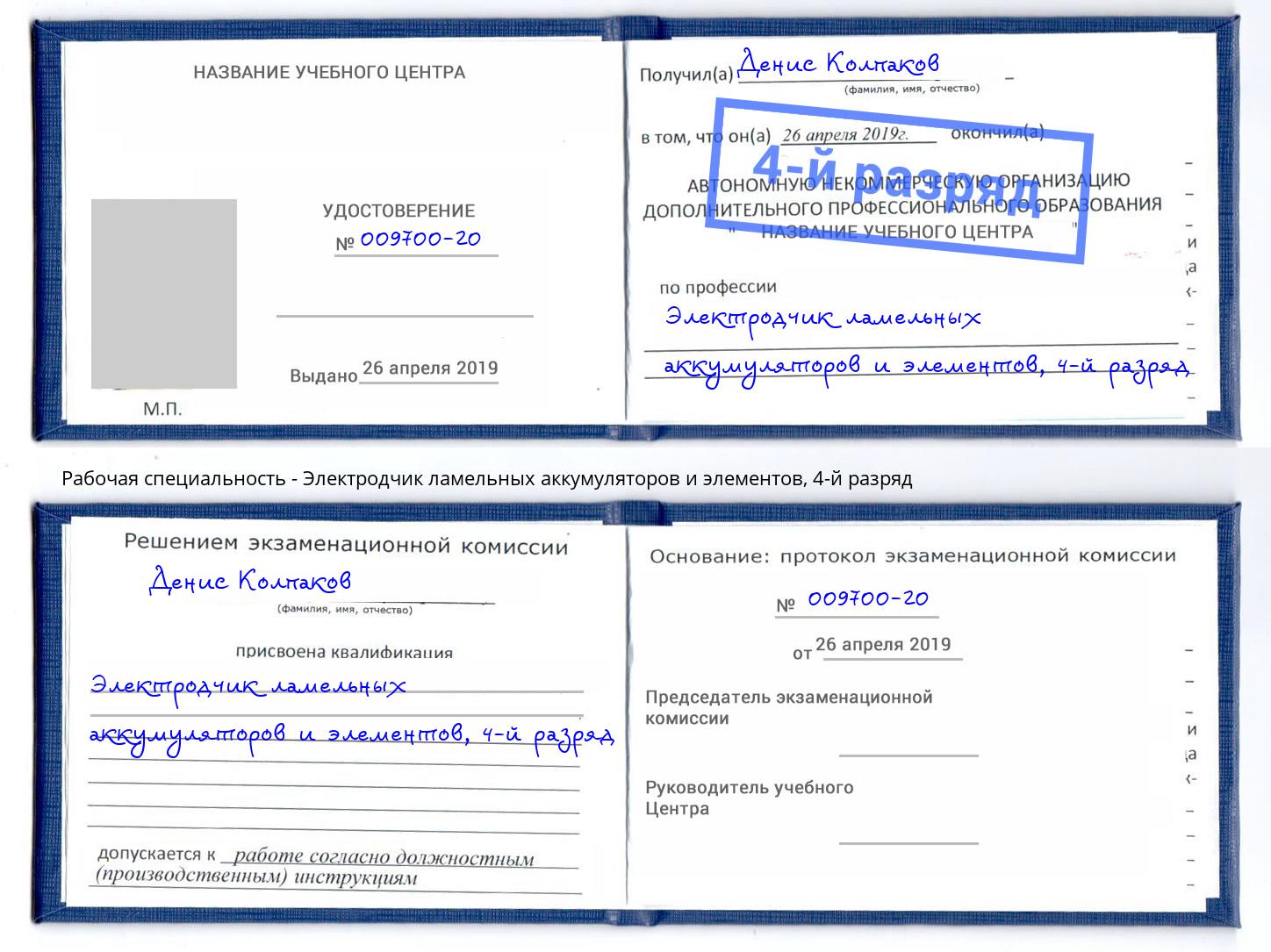 корочка 4-й разряд Электродчик ламельных аккумуляторов и элементов Екатеринбург