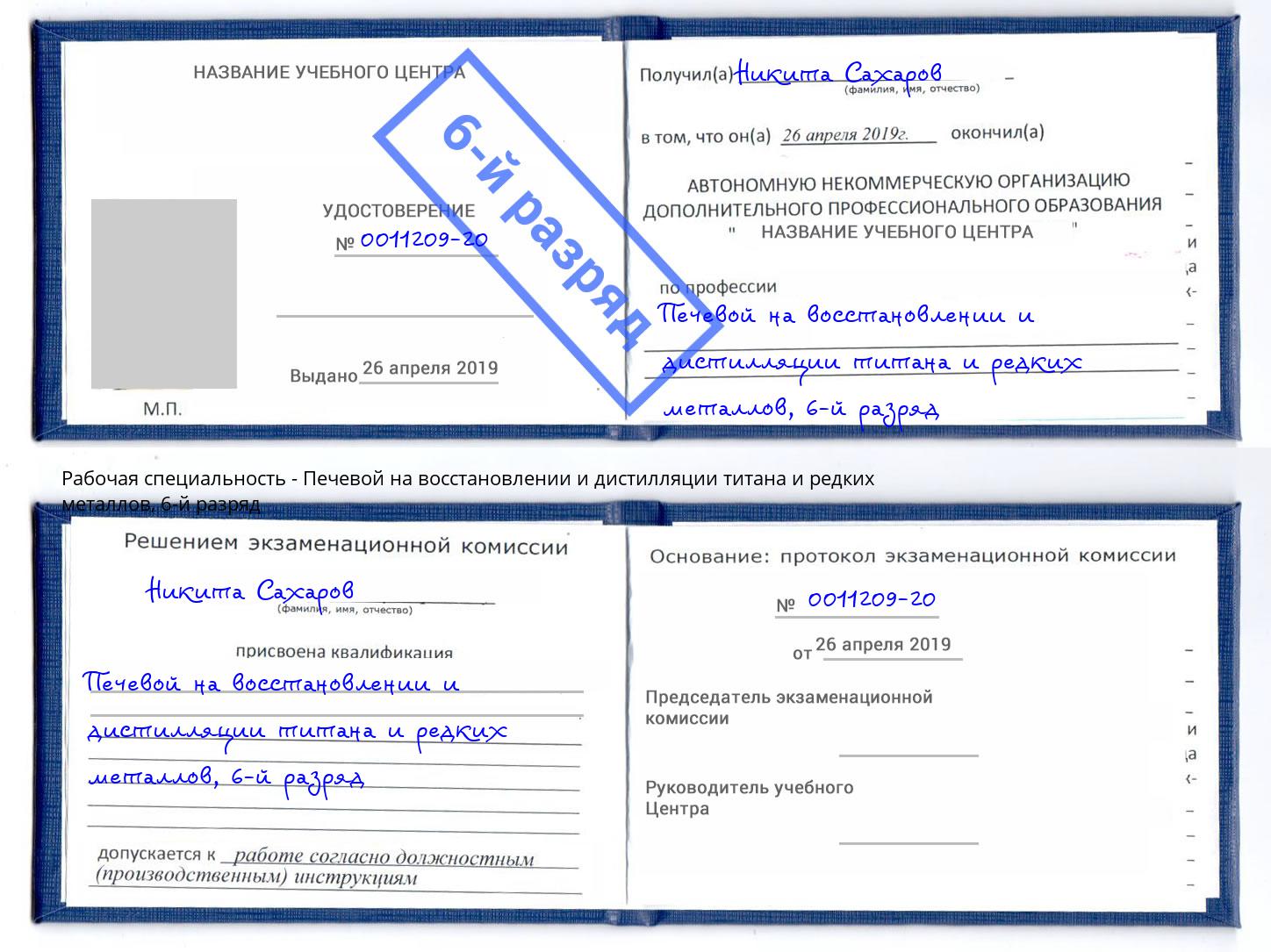 корочка 6-й разряд Печевой на восстановлении и дистилляции титана и редких металлов Екатеринбург