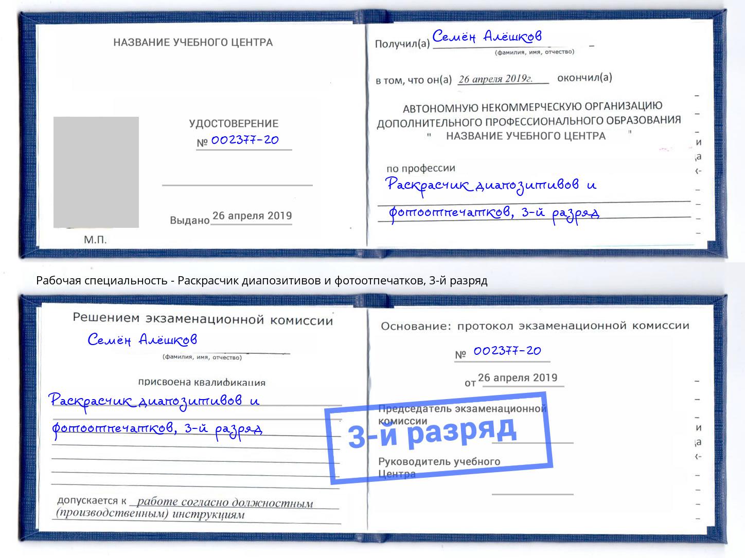 корочка 3-й разряд Раскрасчик диапозитивов и фотоотпечатков Екатеринбург