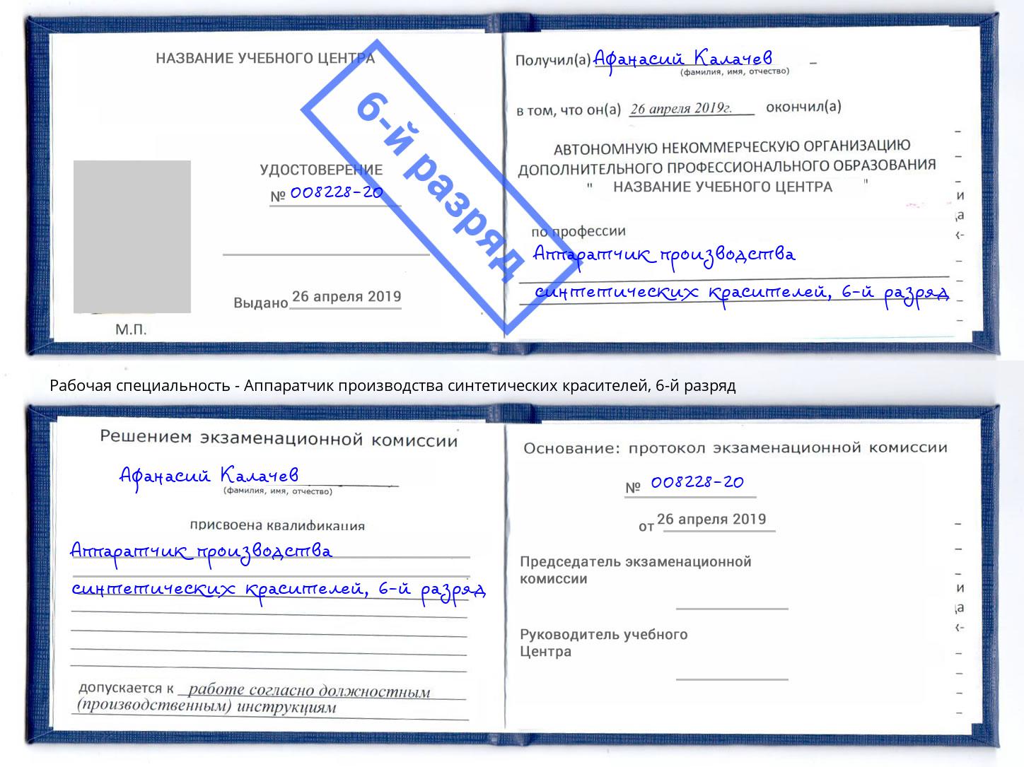 корочка 6-й разряд Аппаратчик производства синтетических красителей Екатеринбург