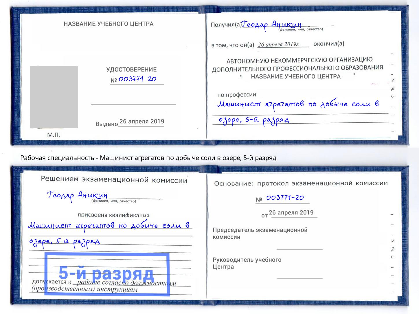 корочка 5-й разряд Машинист агрегатов по добыче соли в озере Екатеринбург