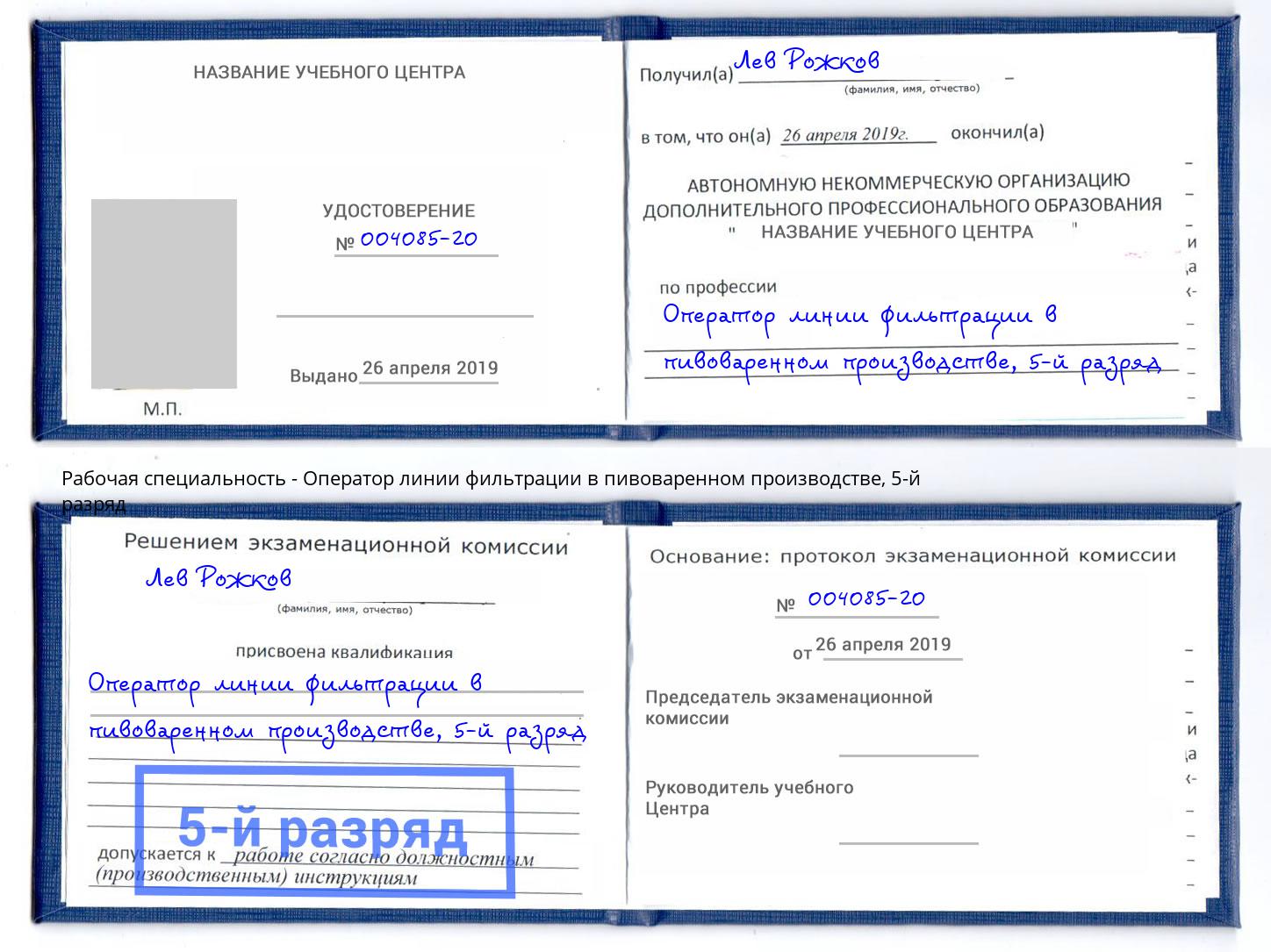 корочка 5-й разряд Оператор линии фильтрации в пивоваренном производстве Екатеринбург