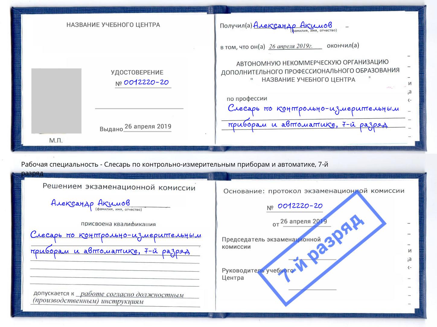 корочка 7-й разряд Слесарь по контрольно-измерительным приборам и автоматике Екатеринбург