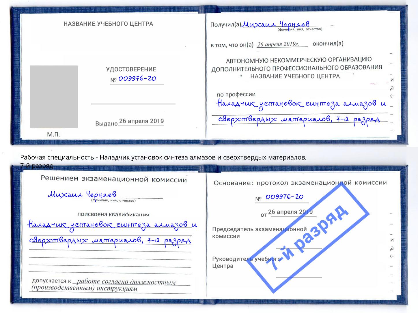 корочка 7-й разряд Наладчик установок синтеза алмазов и сверхтвердых материалов Екатеринбург